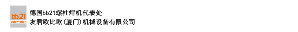 bb21螺柱焊機(jī)代表處，德國(guó)螺柱焊機(jī)，bb21螺柱焊機(jī)，進(jìn)口螺柱焊機(jī)，螺柱焊槍?zhuān)琤b21螺柱焊槍?zhuān)葜羔敿奥葜附优浼?。德?guó)bb21授權(quán)代表處-友君歐比歐(廈門(mén))機(jī)械設(shè)備有限公司